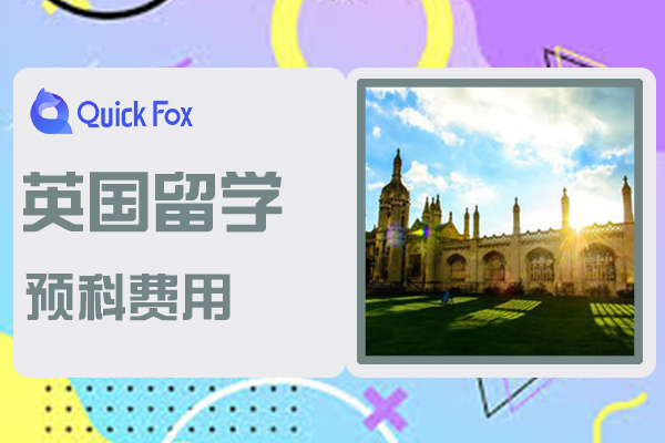 英國預科留學費用大概是多少？