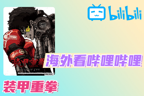 解决装甲重拳/MEGALOBOX(B站、哔哩哔哩)不能看问题