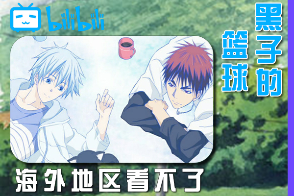 解决黑子的篮球 第3期(B站、哔哩哔哩)不能看问题