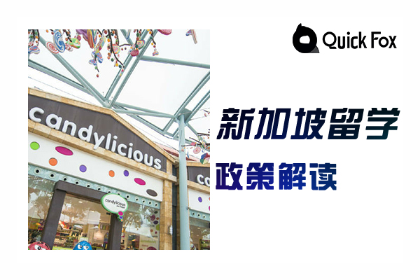 2022年新加坡留学政策解读