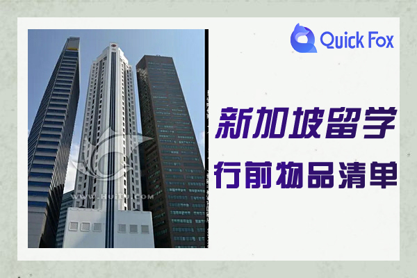 2022年新加坡留学行前物品准备清单