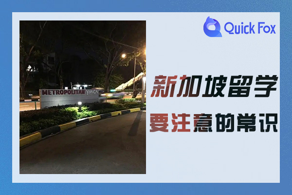 2022年新加坡留学要注意的常识