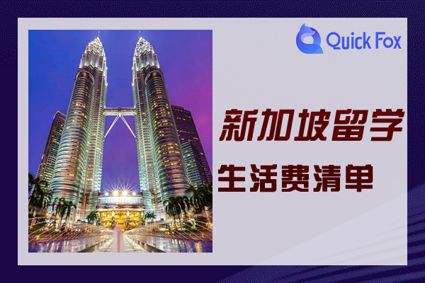 2022年新加坡留学需要的生活费用清单