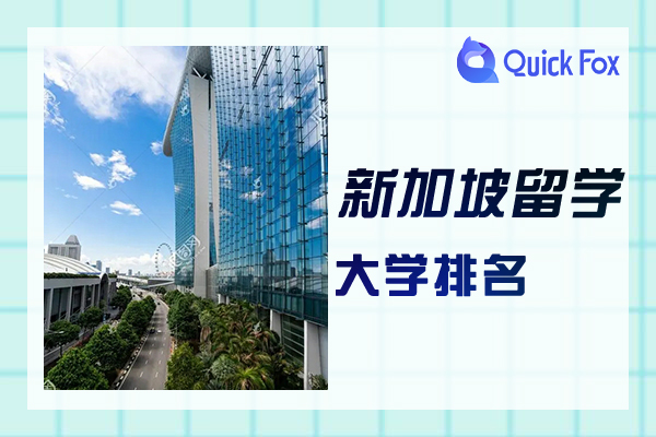 2022年新加坡管理大学排名与申请条件