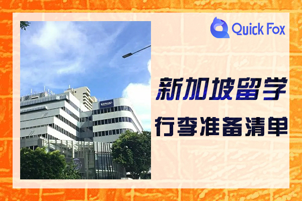 2022年留学新加坡行李准备清单