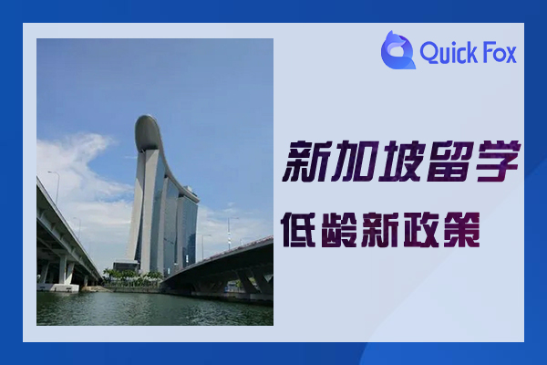 2022新加坡低龄留学新政策