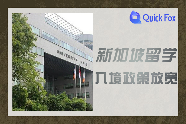 2022新加坡留学生入境政策放宽