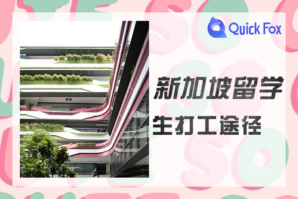 2022新加坡留学生打工途径