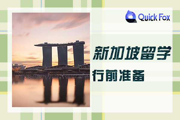 关于新加坡留学行前准备流程参考
