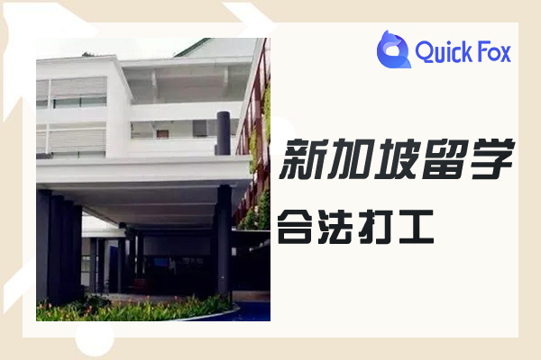 新加坡留学哪些学校可以合法打工？