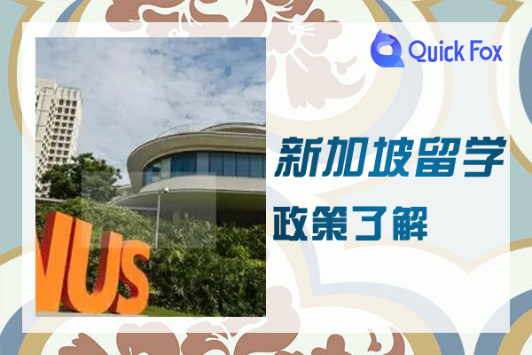 新加坡留学政策，早了解早申请