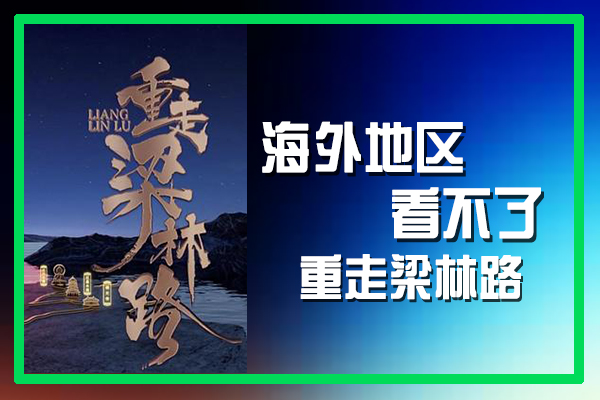 海外如何解除限制看邱晓翔主演的《重走梁林路》