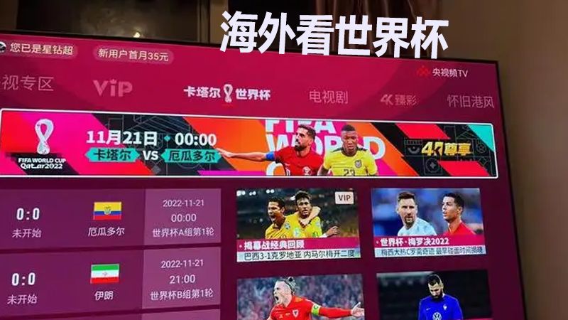 咪咕视频海外看世界杯