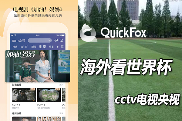 国外留学生如何通过cctv手机电视央视直播软件看2022世界杯
