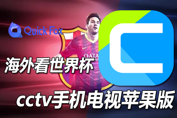 海外华人如何通过cctv手机电视苹果版看2022卡塔尔世界杯