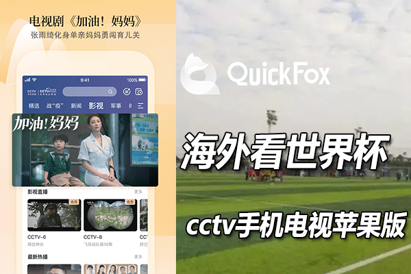 海外华人如何通过cctv手机电视苹果版看2022卡塔尔世界杯