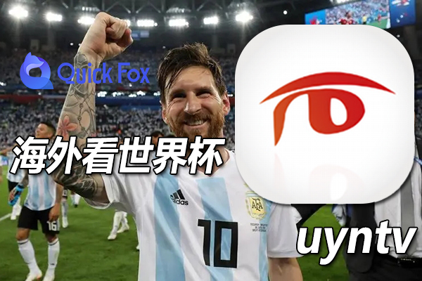 海外华人怎么通过uyntv看2022世界杯