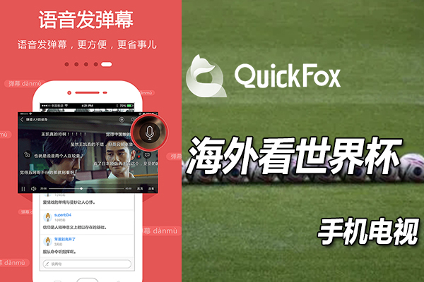 海外地区华人怎么通过手机电视直播看2022卡塔尔世界杯