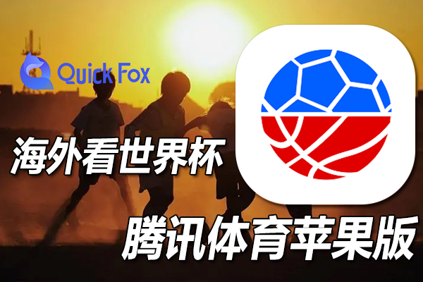 海外华人怎么通过腾讯体育苹果版看2022卡塔尔世界杯