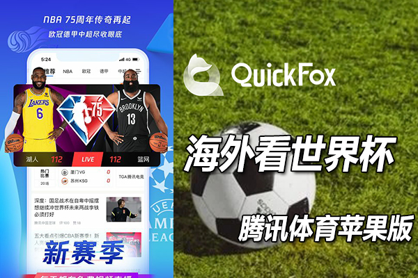 海外华人怎么通过腾讯体育苹果版看2022卡塔尔世界杯
