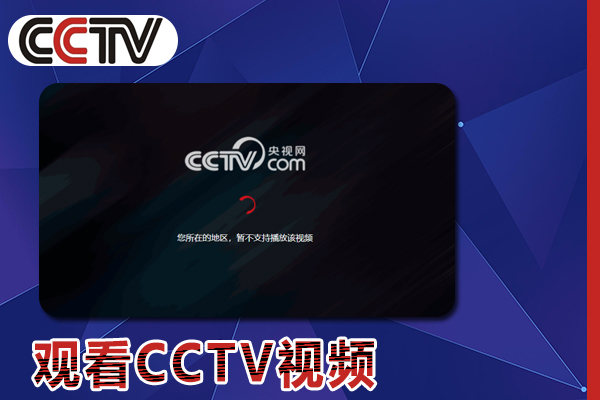 2023年国外如何观看CCTV视频