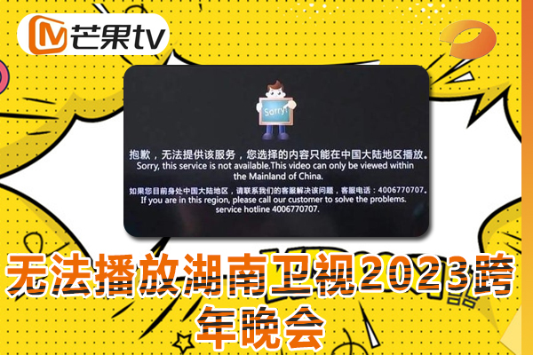 2023年国外如何观看湖南卫视2023跨年晚会