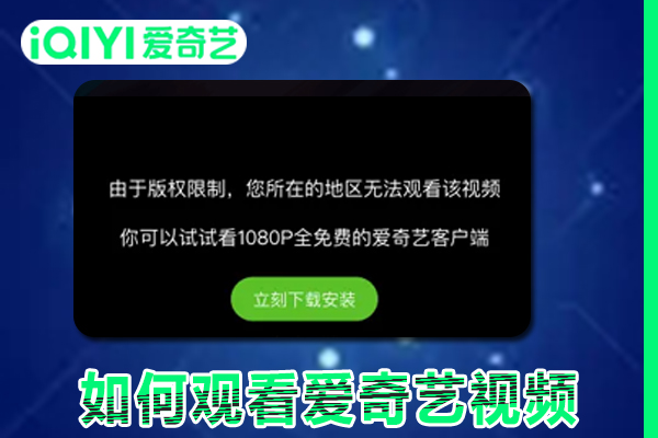 2023年国外如何观看爱奇艺视频