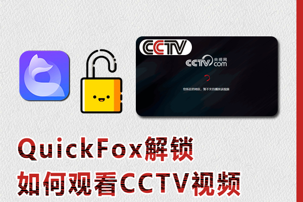 用quickfox回国加速器VPN解锁cctv观看NBA季后赛