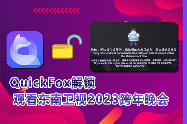 2023年海外如何观看东南卫视2023跨年晚会视频