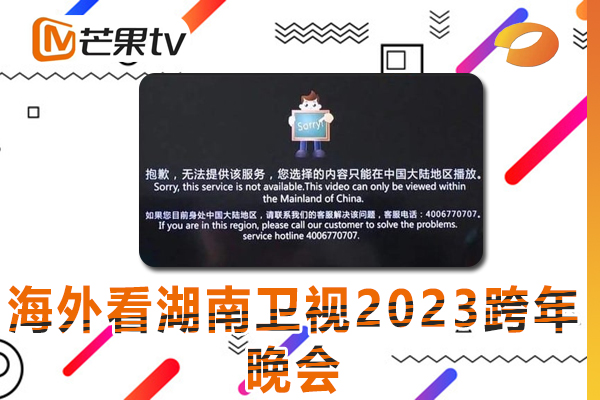 2023年海外如何观看湖南卫视2023跨年晚会视频