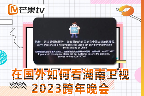 为什么国外看不了湖南卫视2023跨年晚会