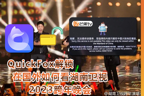 为什么国外看不了湖南卫视2023跨年晚会