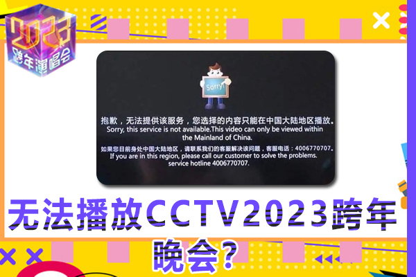 为什么在回国外地区，无法播放CCTV2023跨年晚会？