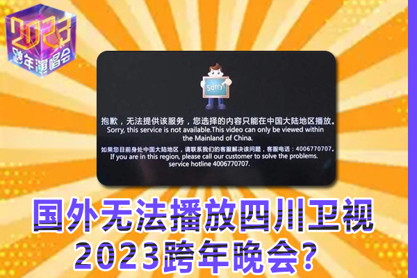 为什么在回国外地区，无法播放四川卫视2023跨年晚会？