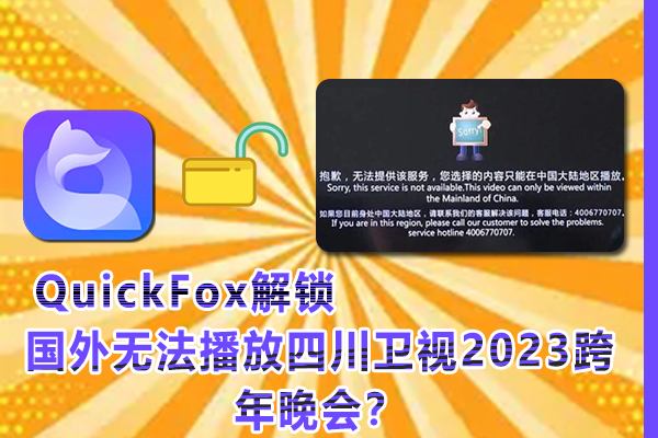 为什么在回国外地区，无法播放四川卫视2023跨年晚会？