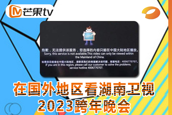 为什么在回国外地区，无法播放湖南卫视2023跨年晚会？