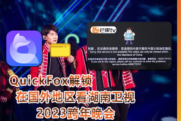 为什么在回国外地区，无法播放湖南卫视2023跨年晚会？