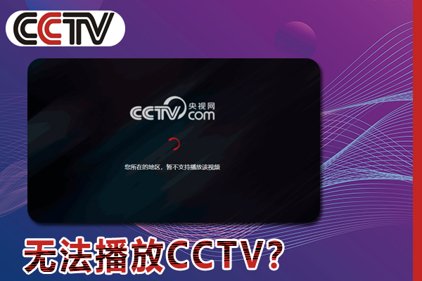 为什么在回海外地区，无法播放CCTV？