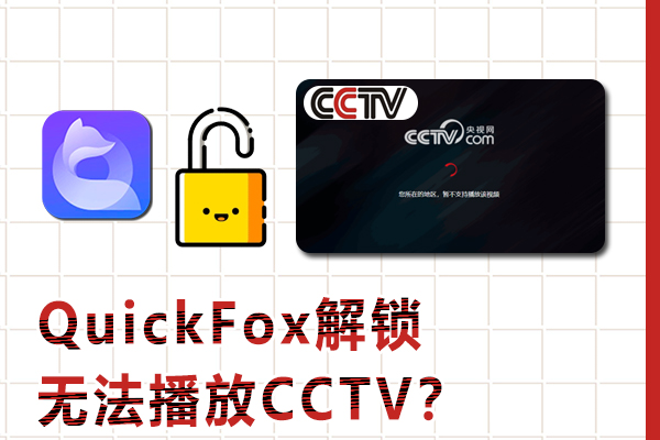 为什么在回海外地区，无法播放CCTV？