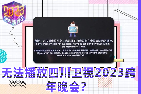 为什么在海外地区，无法播放四川卫视2023跨年晚会？