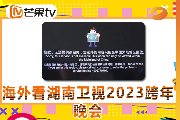 为什么在海外地区，无法播放湖南卫视2023跨年晚会？