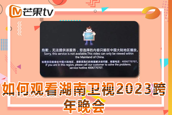 为什么海外看不了湖南卫视2023跨年晚会