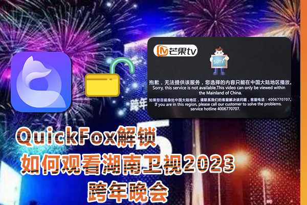 为什么海外看不了湖南卫视2023跨年晚会