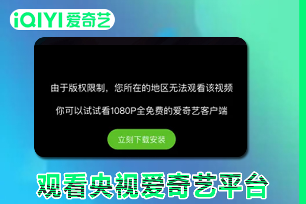 国外党如何在网络在线观看央视爱奇艺平台视频