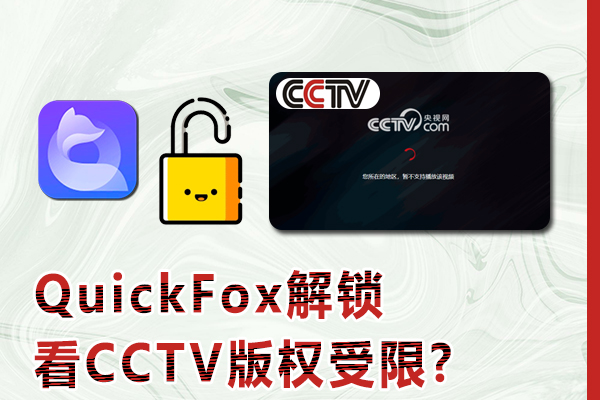 国外地区看CCTV版权受限怎么办?