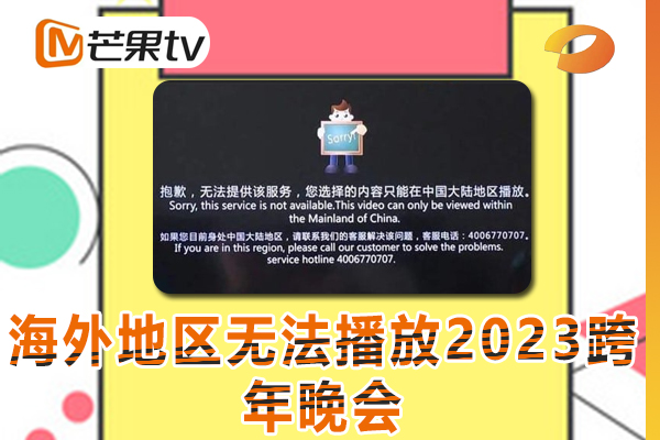 国外地区看湖南卫视2023跨年晚会版权受限怎么办?