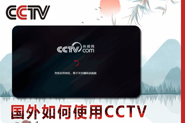 国外如何使用CCTV，取消地区限制