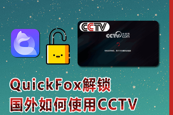 国外如何使用CCTV，取消地区限制