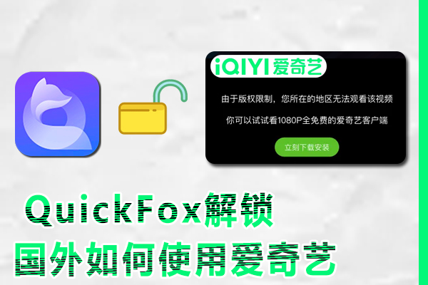 国外如何使用爱奇艺，取消地区限制