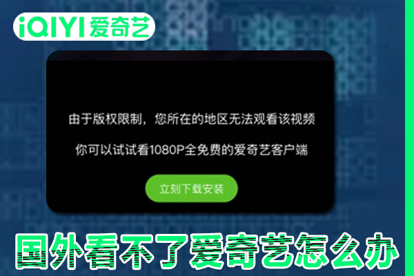 国外看不了爱奇艺怎么办（2023年攻略）